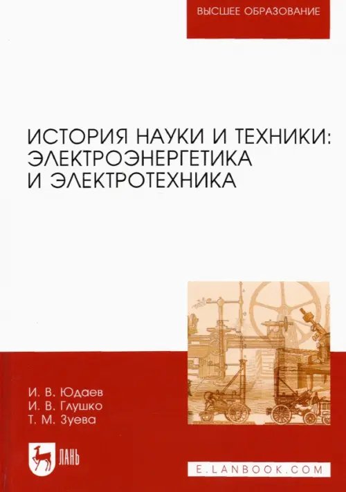 История науки и техники. Электроэнергетика и электротехника. Учебное пособие