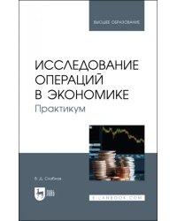 Исследование операций в экономике. Практикум. Учебное пособие для вузов