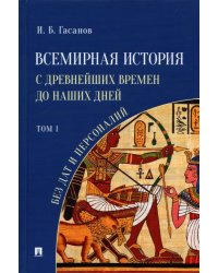 Всемирная история с древнейших времен до наших дней без дат и персоналий. Том I