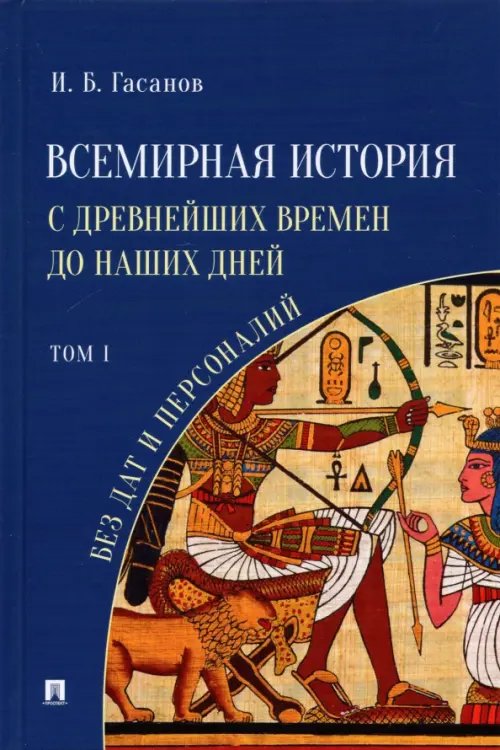 Всемирная история с древнейших времен до наших дней без дат и персоналий. Том I