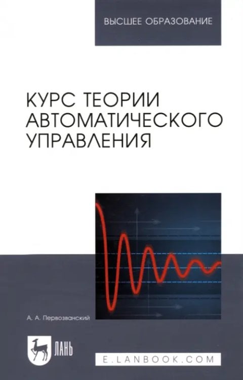 Курс теории автоматического управления. Учебное пособие