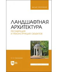 Ландшафтная архитектура. Реставрация и реконструкция объектов. Учебное пособие для вузов