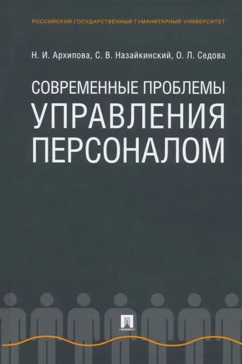 Современные проблемы управления персоналом. Монография