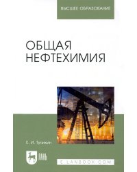 Общая нефтехимия. Учебное пособие для вузов
