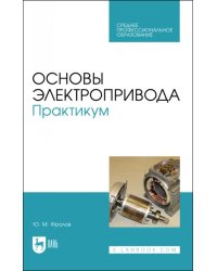 Основы электропривода. Практикум. Учебное пособие для СПО