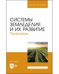 Системы земледелия и их развитие. Практикум. Учебное пособие для вузов