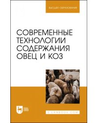 Современные технологии содержания овец и коз. Учебное пособие для вузов