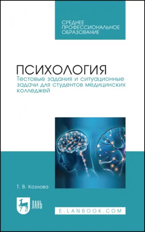 Психология. Тестовые задания и ситуационные задачи для студентов медицинских колледжей. СПО