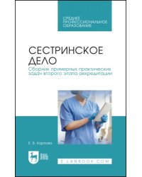 Сестринское дело. Сборник примерных практических задач второго этапа аккредитации. Учебное постобие