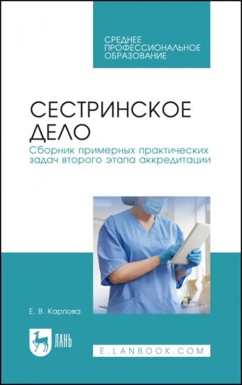 Сестринское дело. Сборник примерных практических задач второго этапа аккредитации. Учебное постобие