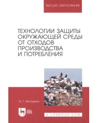 Технологии защиты окружающей среды от отходов производства и потребления. Учебное пособие