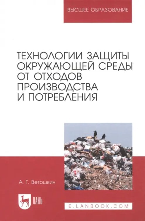 Технологии защиты окружающей среды от отходов производства и потребления. Учебное пособие