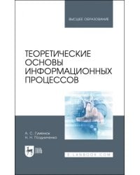 Теоретические основы информационных процессов. Учебное пособие для вузов