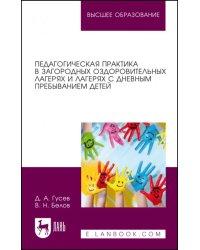 Педагогическая практика в загородных оздоровительных лагерях и лагерях с дневным пребыванием детей