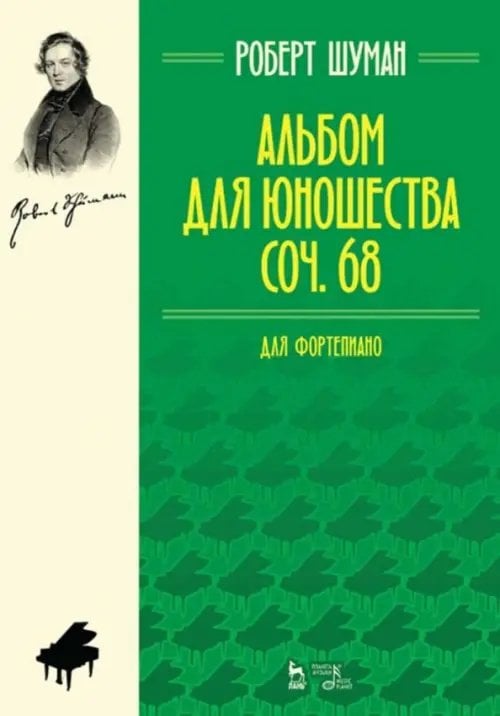 Альбом для юношества. Для фортепиано. Соч. 68