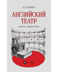 Английский театр. Конец XVII - начало XVIII века. Учебное пособие