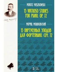 15 виртуозных этюдов для фортепиано. Сочинение 72. Ноты