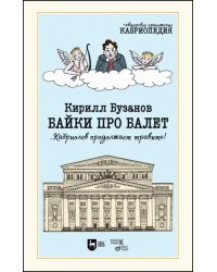 Байки про балет ...Кабриолев продолжает травить!