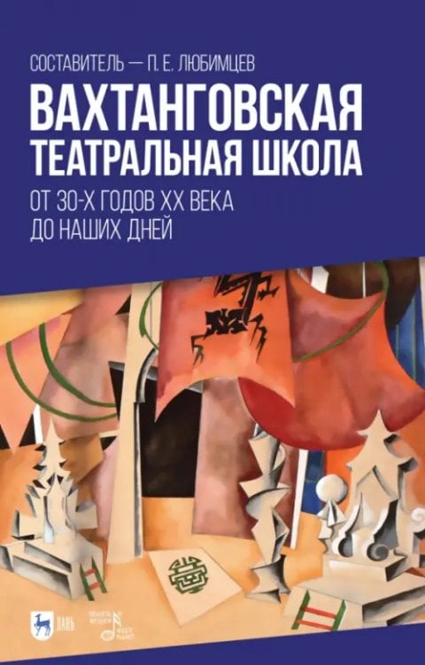 Вахтанговская театральная школа. От 30-х годов XX века до наших дней. Учебно-методическое пособие