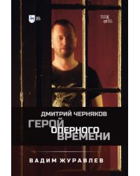 Герой оперного времени. Дмитрий Черняков
