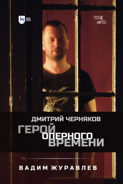 Герой оперного времени. Дмитрий Черняков