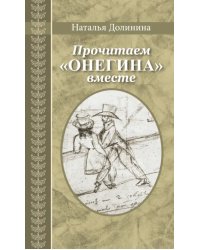 Прочитаем &quot;Онегина&quot; вместе