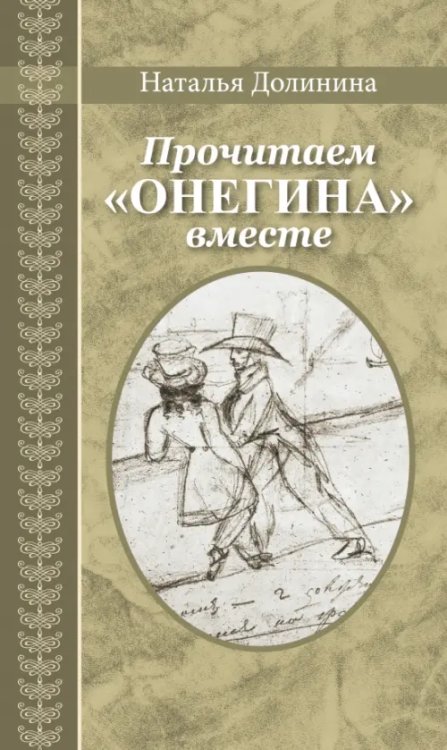 Прочитаем &quot;Онегина&quot; вместе