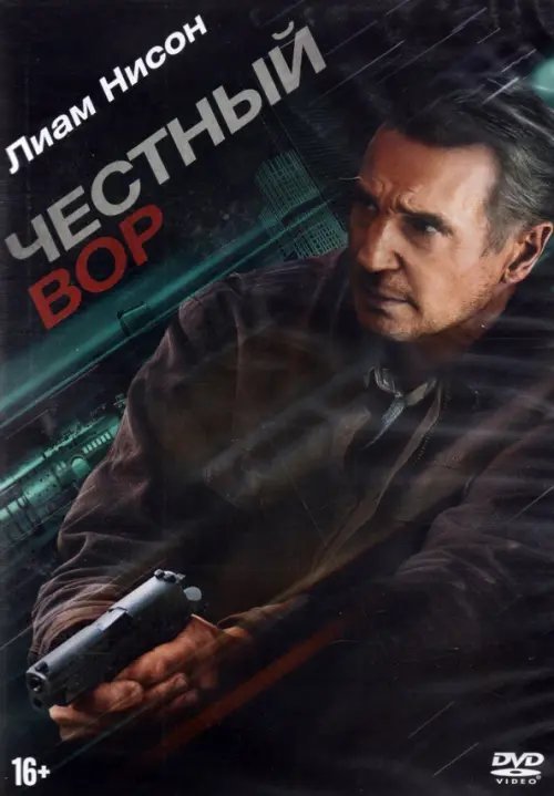 DVD. Честный вор