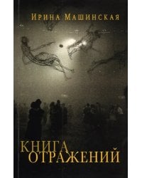 Книга отражений. Тринадцать открыток и одно письмо