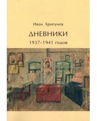 Дневники 1937-1941 годов