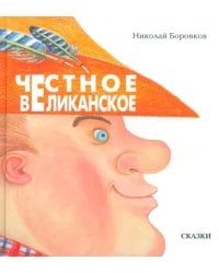 Честное великанское