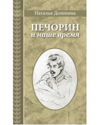 Печорин и наше время