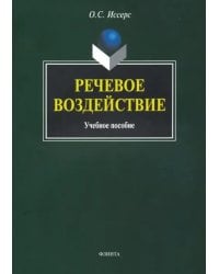 Речевое воздействие. Учебное пособие