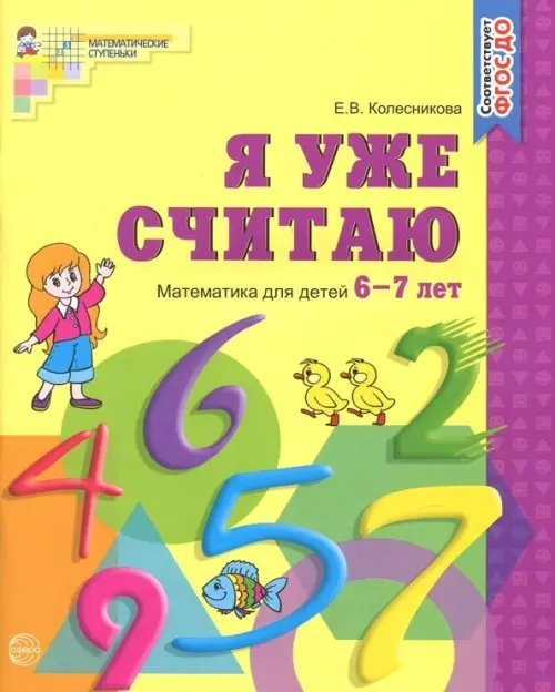 Я уже считаю. Рабочая тетрадь для детей 6-7 лет. ФГОС ДО