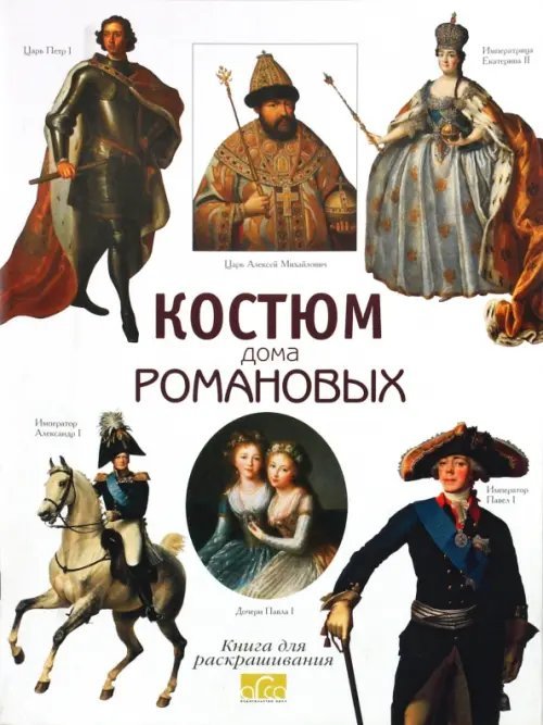 Костюм дома Романовых. Книга для раскрашивания