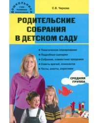 Родительские собрания в детском саду. Средняя группа