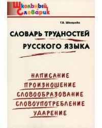 Словарь трудностей русского языка. Начальная школа. ФГОС