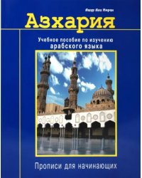 Азхария.Учебное пособие по изучению арабского языка (6+)