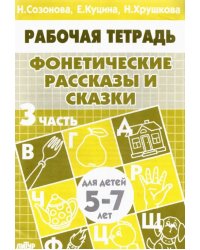 Фонетические рассказы и сказки. Рабочая тетрадь для детей 5-7 лет. В 3-х частях. Часть 3