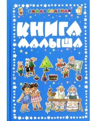 Самая главная книга малыша