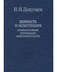 Ценность и экзистенция. Основоположения исторической аксиологии культуры