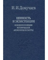 Ценность и экзистенция. Основоположения исторической аксиологии культуры