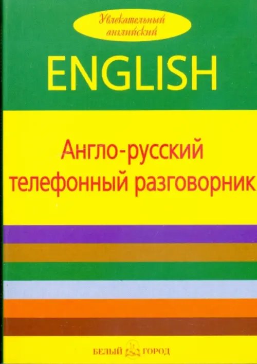 Англо-русский телефонный разговорник