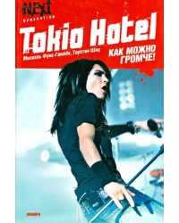 Tokio Hotel. Как можно громче!