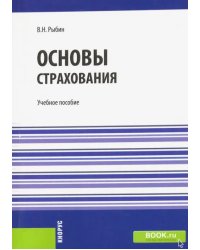 Основы страхования. Учебное пособие