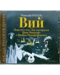 CD-ROM (MP3). Вий. Повесть о том, как поссорился Иван Иванович с Иваном Никифоровичем. Аудиокнига