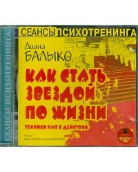 CD-ROM (MP3). Как стать звездой по жизни. Аудиокнига