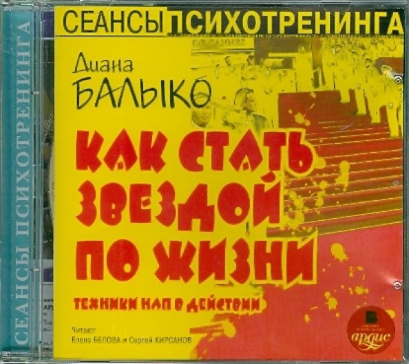 CD-ROM (MP3). Как стать звездой по жизни. Аудиокнига