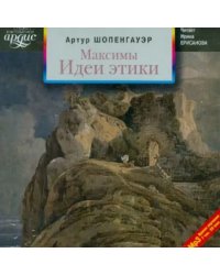 CD-ROM (MP3). Максимы. Идеи этики. Аудиокнига