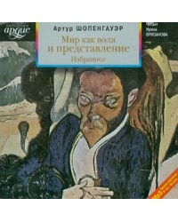 CD-ROM (MP3). Мир как воля и представление. Избранное. Аудиокнига